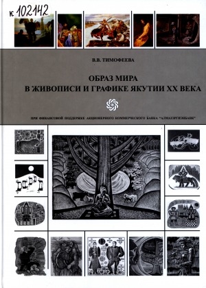 Обложка электронного документа Образ мира в живописи и графике Якутии XX века