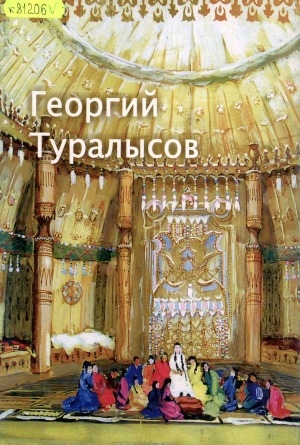 Обложка электронного документа Георгий Туралысов (1903-1970): альбом-каталог