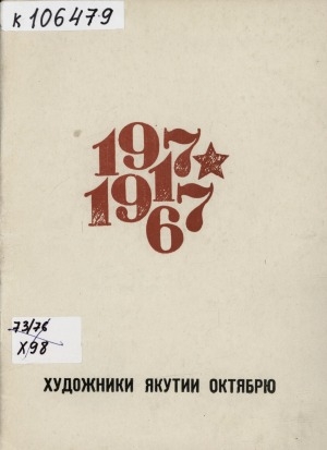 Обложка электронного документа Каталог юбилейной выставки, посвященной 50-летию Советской власти: выставка экспонировалась в ноябре-декабре 1967 г.