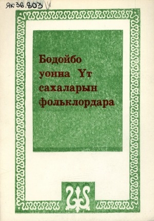 Обложка электронного документа Бодойбо уонна Үт сахаларын фольклордара