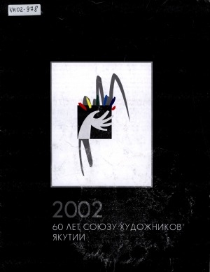 Обложка электронного документа 60 лет союзу художников Якутии