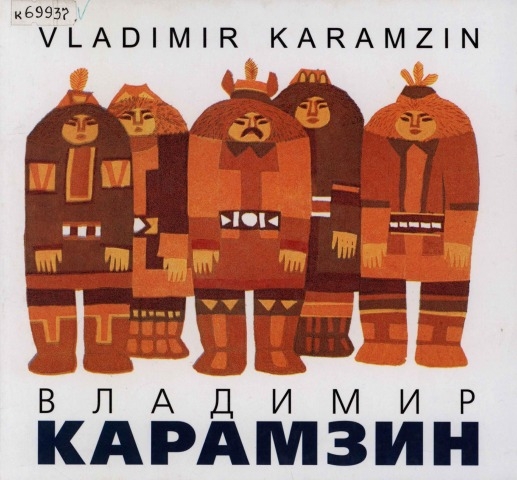 Обложка электронного документа Владимир Карамзин = Vladimir Karamzin: альбом о творчестве художнике