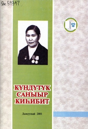 Обложка электронного документа Күндүтүк саныыр киһибит: Саха Республикатын оскуолатын үтүөлээх учуутала Варвара Ивановна Сергеева сырдык кэриэһигэр