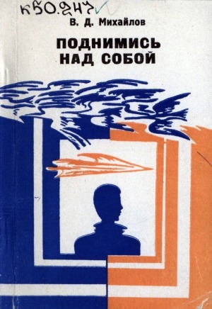 Обложка электронного документа Поднимись над собой: нравственные аспекты активизации человеческого фактора