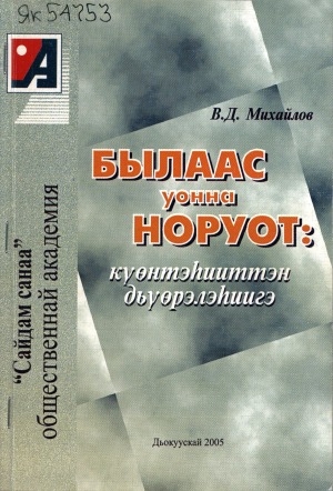 Обложка электронного документа Былаас уонна норуот: күөнтээһинтэн дьүөрэлэһиигэ