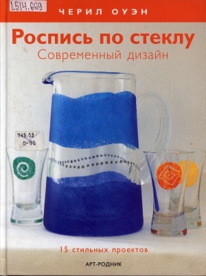 Обложка электронного документа Роспись по стеклу: современный дизайн. 15 стильных проектов