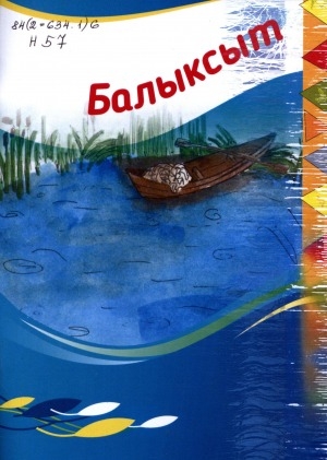 Обложка электронного документа Балыксыт: ойуу-кинигэ