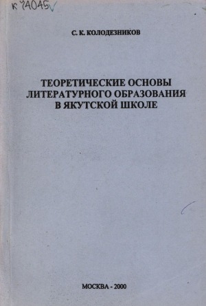 Обложка электронного документа Теоретические основы литературного образования в якутской школе