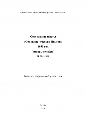 Обложка электронного документа Содержание газеты "Социалистическая Якутия": библиографический указатель <br/> 1950 год, NN 1-308, (январь-декабрь)