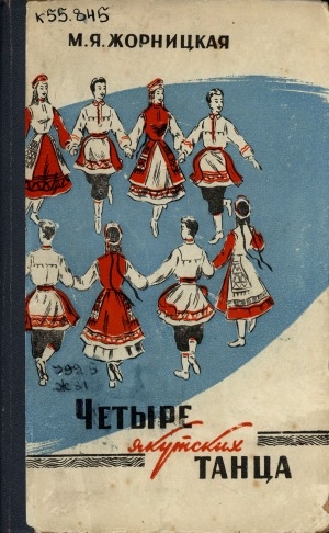 Обложка электронного документа Четыре якутских танца