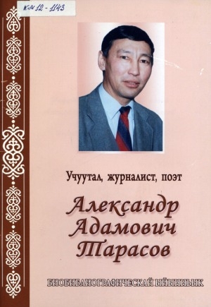 Обложка электронного документа Учуутал, журналист, поэт Александр Адамович Тарасов: биобиблиографическай ыйынньык