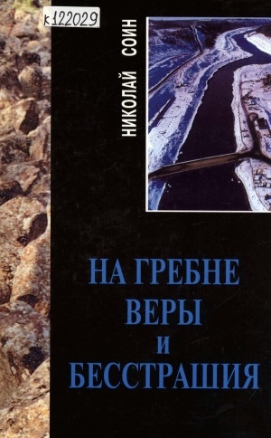 Обложка электронного документа На гребне веры и бесстрашия