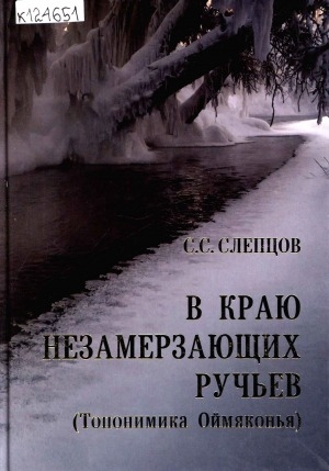 Обложка электронного документа В краю незамерзающих ручьев: топонимика Оймяконья