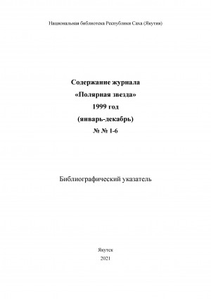 Обложка электронного документа Содержание журнала "Полярная звезда": библиографический указатель <br/> 1999 год, NN 1-6, (январь-декабрь)