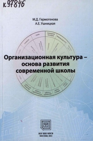 Обложка электронного документа Организационная культура - основа развития современной школы: научно-методическое пособие