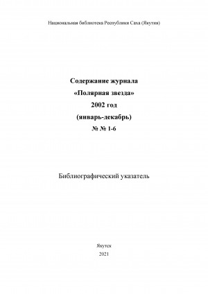 Обложка электронного документа Содержание журнала "Полярная звезда": библиографический указатель <br/> 2002 год, NN 1-6, (январь-декабрь)