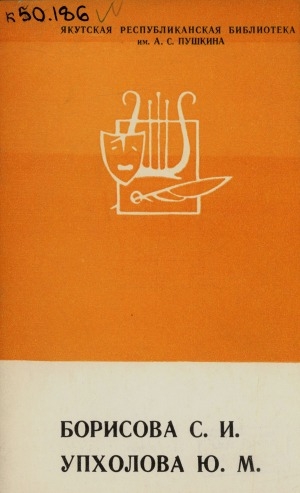 Обложка электронного документа С. И. Борисова, Ю. М. Упхолова: биобиблиографический указатель