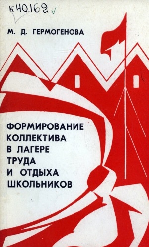 Обложка Электронного документа: Формирование коллектива в лагере труда и отдыха школьников
