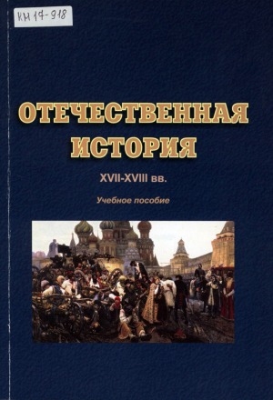 Обложка электронного документа Отечественная история, XVII-XVIII вв.: учебное пособие