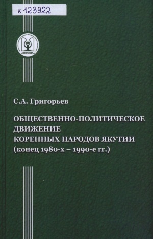 Обложка электронного документа Общественно-политическое движение коренных народов Якутии (конец 1980-х - 1990-е гг.)