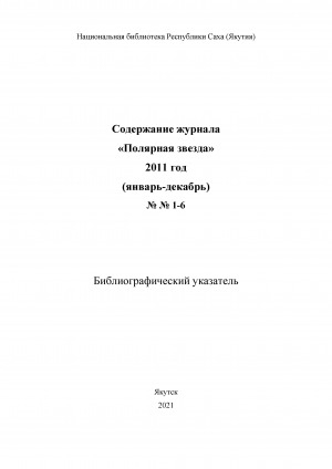 Обложка электронного документа Содержание журнала "Полярная звезда": библиографический указатель <br/> 2011 год, NN 1-6, (январь-декабрь)