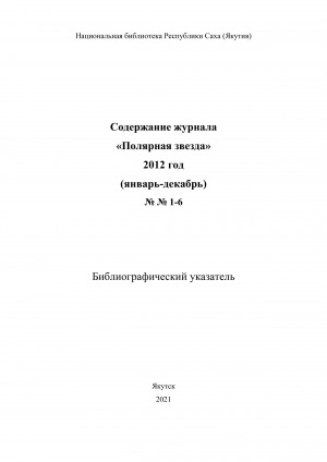 Обложка электронного документа Содержание журнала "Полярная звезда": библиографический указатель <br/> 2012 год, NN 1-6, (январь-декабрь)