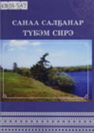 Обложка электронного документа Санаа салҕанар Түбэм сирэ