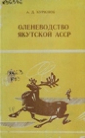 Обложка электронного документа Оленеводство Якутской АССР