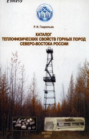 Обложка электронного документа Каталог теплофизических свойств горных пород Северо-Востока России