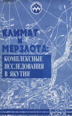 Обложка электронного документа Климат и мерзлота: комплексные исследования в Якутии