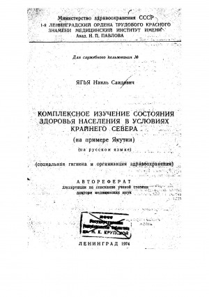 Обложка электронного документа Комплексное изучение состояния здоровья населения в условиях Крайнего Севера