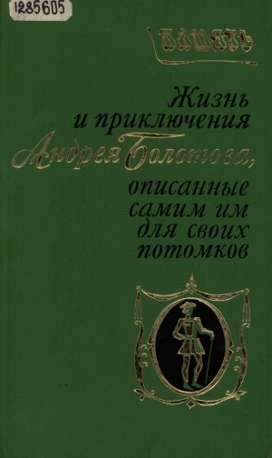 Обложка электронного документа Жизнь и приключения Андрея Болотова, описанные самим им для своих потомков