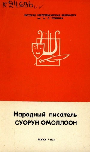 Обложка электронного документа Народный писатель Суорун Омоллоон: био-библиографический указатель