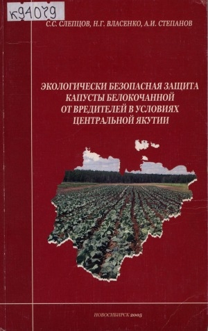 Обложка электронного документа Экологически безопасная защита капусты белокочанной от вредителей в Якутии: монография