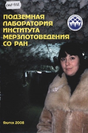 Обложка электронного документа Подземная лаборатория Института мерзлотоведения СО РАН