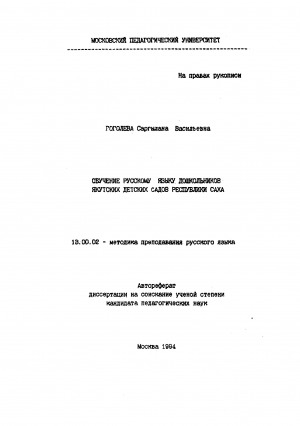 Обложка электронного документа Обучение русскому языку дошкольников якутских детских садов Республики Саха