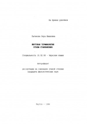 Обложка Электронного документа: Якутская терминология (этапы становления)