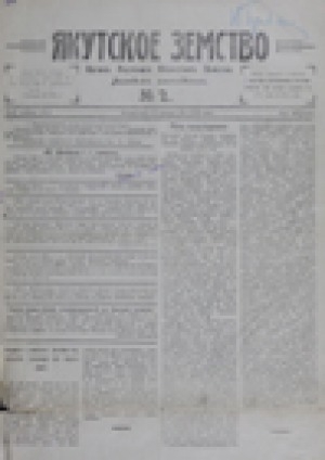 Обложка электронного документа Якутское земство