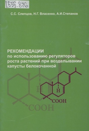 Обложка Электронного документа: Рекомендации по использованию регуляторов роста растений при возделывании капусты белокочанной