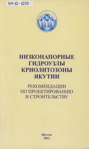 Обложка Электронного документа: Низконапорные гидроузлы криолитозоны Якутии: рекомендации по проектированию и строительству