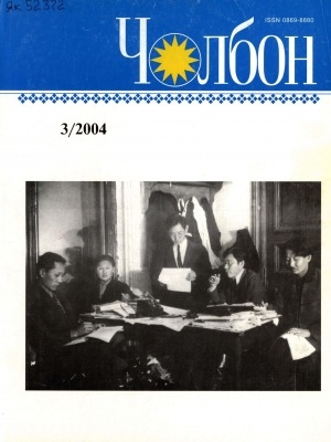 Обложка электронного документа Чолбон: уус-уран литературнай уонна общественнай-политическай сурунаал