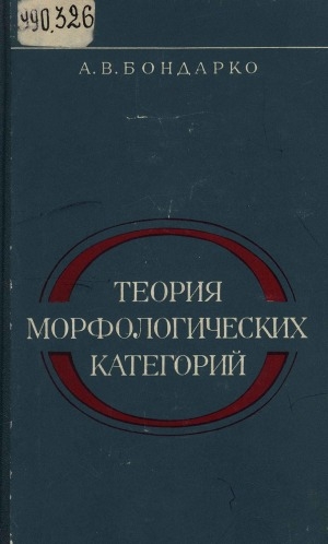 Обложка электронного документа Теория морфологических категорий