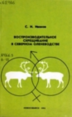 Обложка электронного документа Воспроизводительное скрещивание в северном оленеводстве