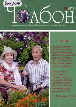Обложка электронного документа Чолбон: уус-уран литературнай уонна общественнай-политическай сурунаал