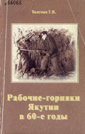 Обложка электронного документа Рабочие-горняки Якутии в 60-е годы: (опыт социально-исторического исследования)