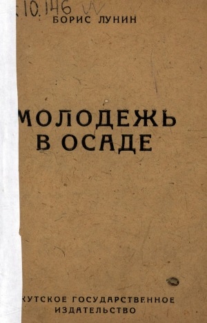 Обложка электронного документа Молодежь в осаде: рассказы о героических днях комсомола Якутии