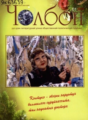 Обложка электронного документа Чолбон: уус-уран литературнай уонна общественнай-политическай сурунаал