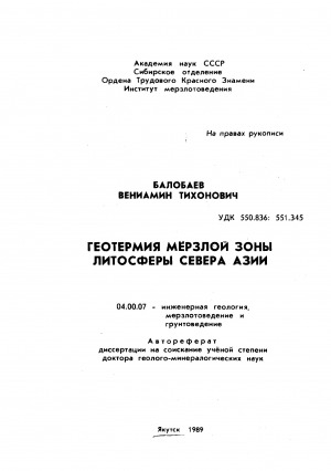 Обложка электронного документа Геотермия мерзлой зоны литосферы Севера Азии: автореферат диссертации на соискание ученой степени доктора геолого-минералогических наук