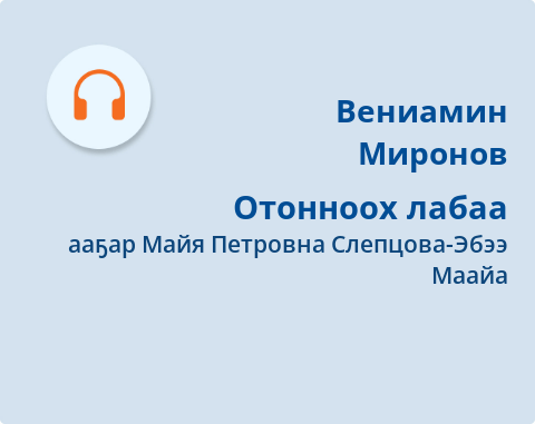 Обложка электронного документа Отонноох лабаа: [аудиозапись]