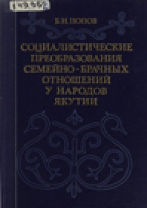 Обложка электронного документа Социалистические преобразования семейно-брачных отношений у народов Якутии: историко-социологический аспект